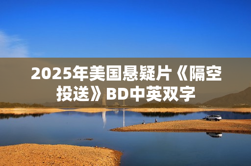 2025年美国悬疑片《隔空投送》BD中英双字
