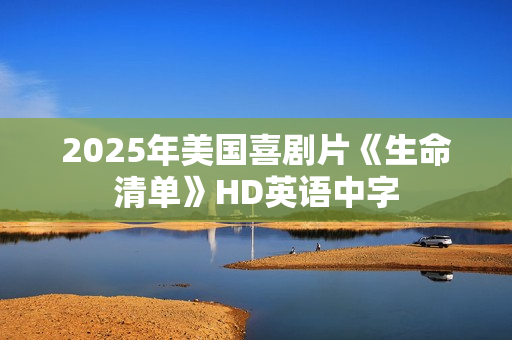2025年美国喜剧片《生命清单》HD英语中字