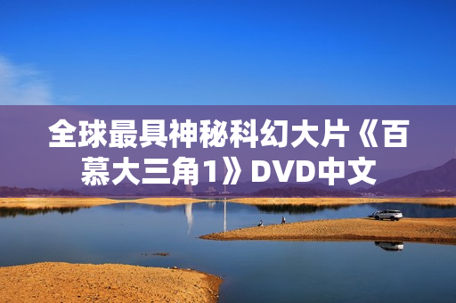 全球最具神秘科幻大片《百慕大三角1》DVD中文