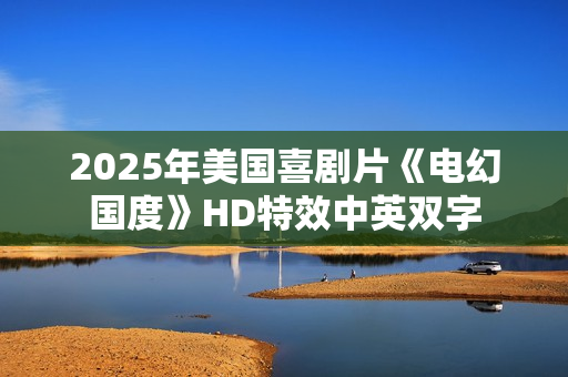 2025年美国喜剧片《电幻国度》HD特效中英双字