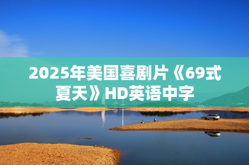 2025年美国喜剧片《69式夏天》HD英语中字
