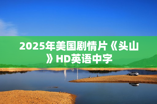 2025年美国剧情片《头山》HD英语中字