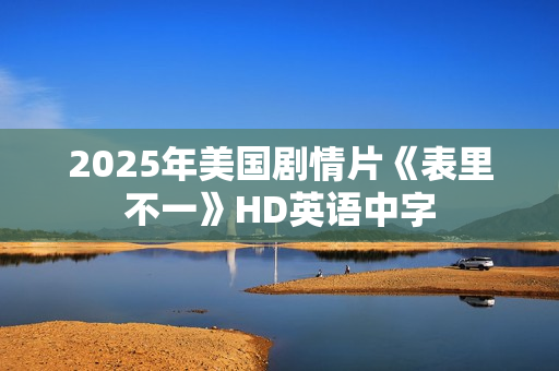 2025年美国剧情片《表里不一》HD英语中字