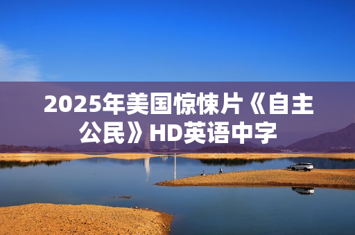 2025年美国惊悚片《自主公民》HD英语中字