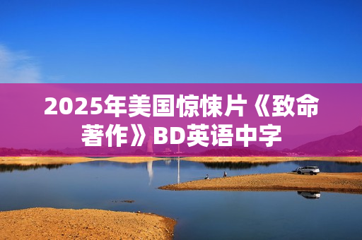 2025年美国惊悚片《致命著作》BD英语中字