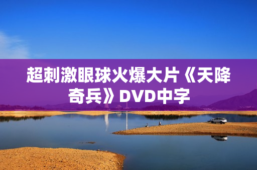 超刺激眼球火爆大片《天降奇兵》DVD中字