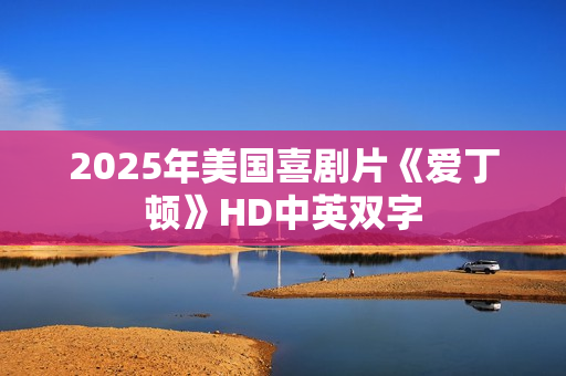 2025年美国喜剧片《爱丁顿》HD中英双字