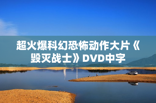 超火爆科幻恐怖动作大片《毁灭战士》DVD中字