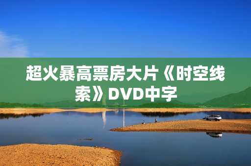 超火暴高票房大片《时空线索》DVD中字