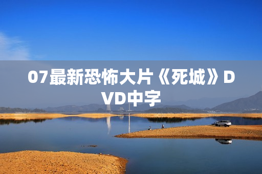 07最新恐怖大片《死城》DVD中字