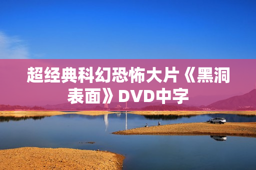 超经典科幻恐怖大片《黑洞表面》DVD中字