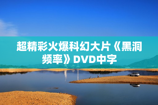 超精彩火爆科幻大片《黑洞频率》DVD中字
