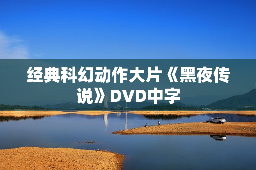 经典科幻动作大片《黑夜传说》DVD中字