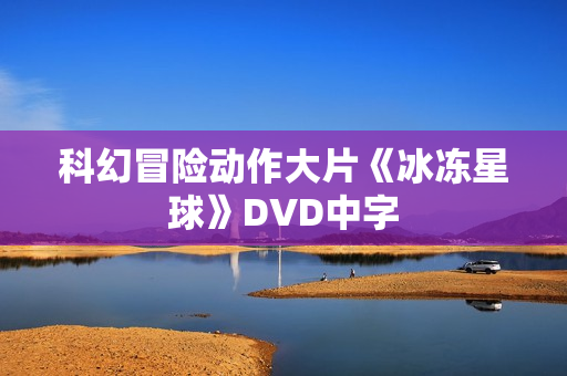 科幻冒险动作大片《冰冻星球》DVD中字