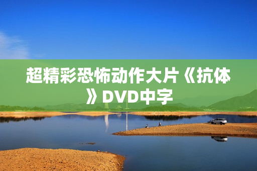 超精彩恐怖动作大片《抗体》DVD中字