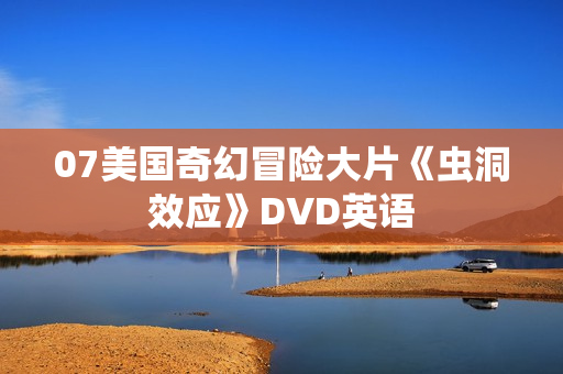 07美国奇幻冒险大片《虫洞效应》DVD英语