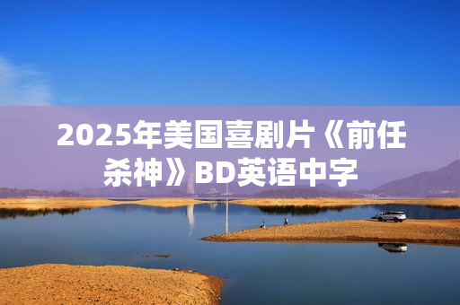 2025年美国喜剧片《前任杀神》BD英语中字