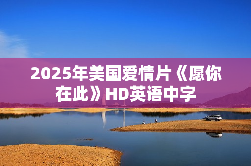 2025年美国爱情片《愿你在此》HD英语中字