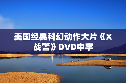 美国经典科幻动作大片《X战警》DVD中字
