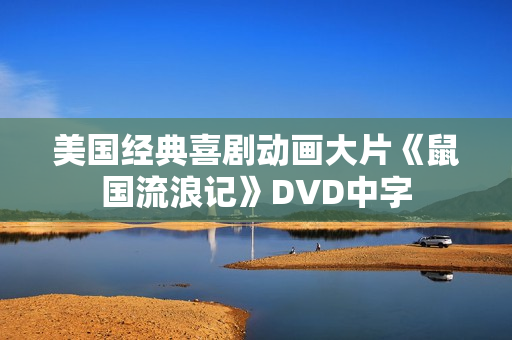 美国经典喜剧动画大片《鼠国流浪记》DVD中字