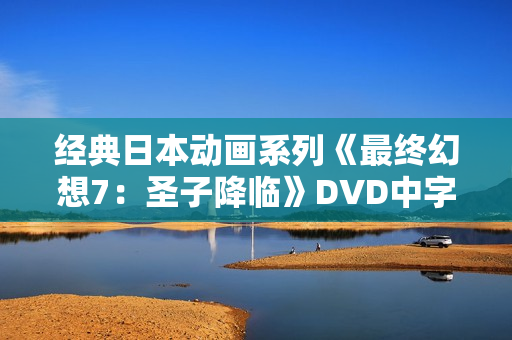 经典日本动画系列《最终幻想7：圣子降临》DVD中字