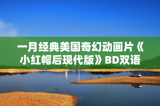 一月经典美国奇幻动画片《小红帽后现代版》BD双语双字