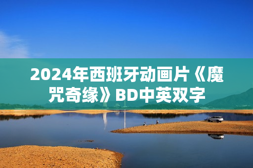 2024年西班牙动画片《魔咒奇缘》BD中英双字