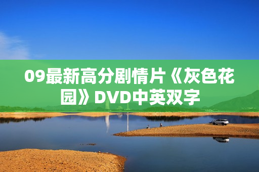 09最新高分剧情片《灰色花园》DVD中英双字