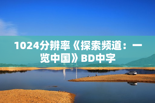 1024分辨率《探索频道：一览中国》BD中字