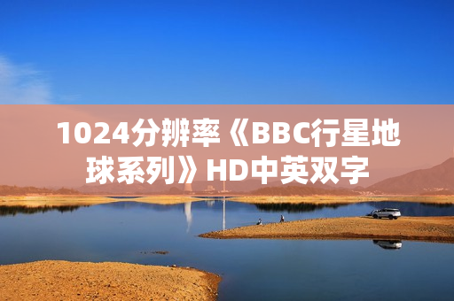 1024分辨率《BBC行星地球系列》HD中英双字