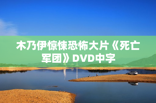 木乃伊惊悚恐怖大片《死亡军团》DVD中字
