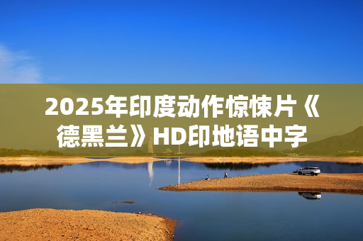 2025年印度动作惊悚片《德黑兰》HD印地语中字