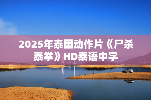 2025年泰国动作片《尸杀泰拳》HD泰语中字