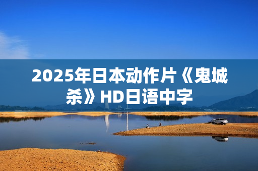 2025年日本动作片《鬼城杀》HD日语中字