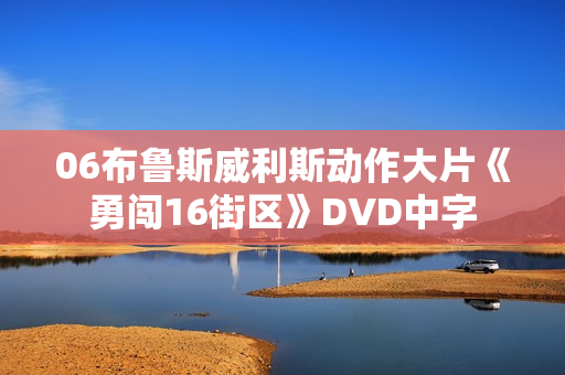 06布鲁斯威利斯动作大片《勇闯16街区》DVD中字