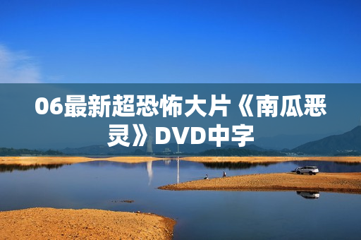 06最新超恐怖大片《南瓜恶灵》DVD中字