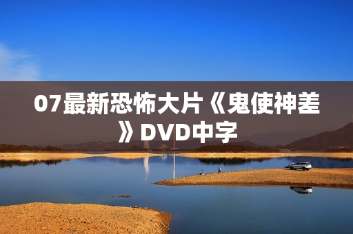 07最新恐怖大片《鬼使神差》DVD中字