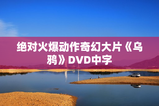绝对火爆动作奇幻大片《乌鸦》DVD中字