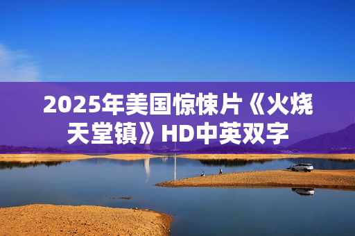 2025年美国惊悚片《火烧天堂镇》HD中英双字
