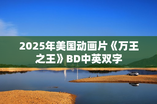 2025年美国动画片《万王之王》BD中英双字