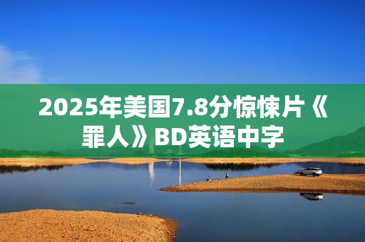2025年美国7.8分惊悚片《罪人》BD英语中字