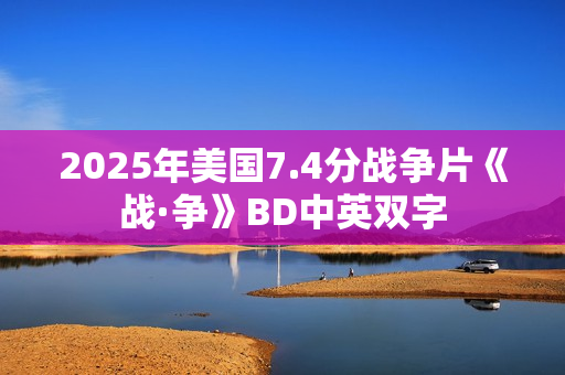 2025年美国7.4分战争片《战·争》BD中英双字