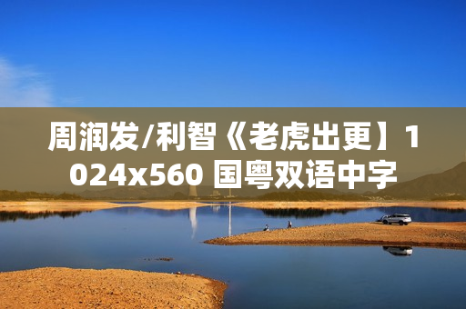 周润发/利智《老虎出更】1024x560 国粤双语中字
