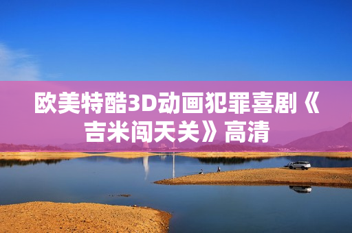 欧美特酷3D动画犯罪喜剧《吉米闯天关》高清