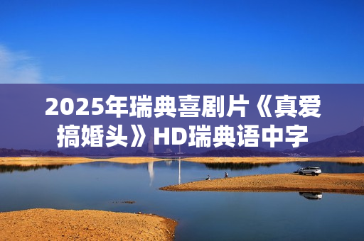 2025年瑞典喜剧片《真爱搞婚头》HD瑞典语中字