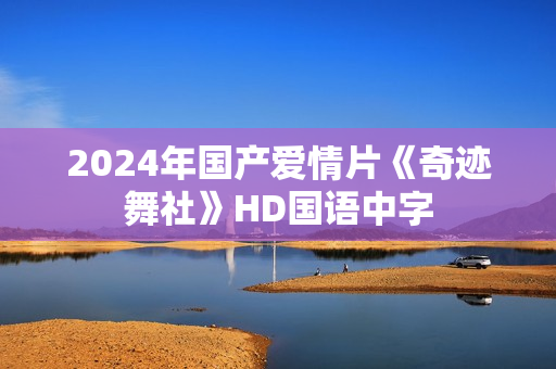 2024年国产爱情片《奇迹舞社》HD国语中字