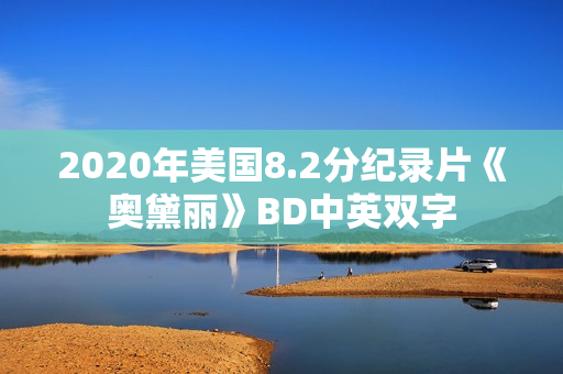 2020年美国8.2分纪录片《奥黛丽》BD中英双字