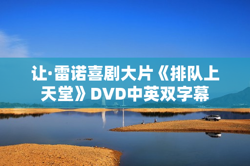 让·雷诺喜剧大片《排队上天堂》DVD中英双字幕