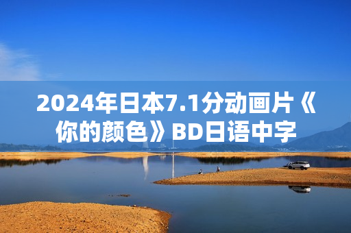 2024年日本7.1分动画片《你的颜色》BD日语中字
