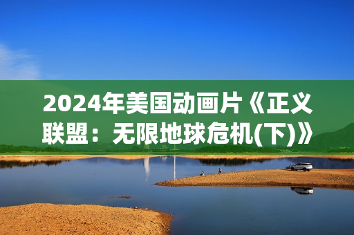 2024年美国动画片《正义联盟：无限地球危机(下)》BD中英双字